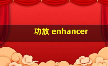 功放 enhancer